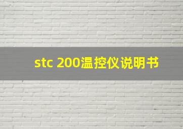 stc 200温控仪说明书